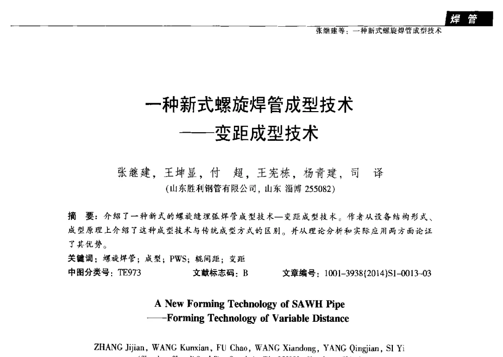 一种新式螺旋焊管成型技术--变距成型技术 - 中国金属学会轧钢分会焊管学术委员会六届三次会议暨中国石油学会石油工程专业委员会装备工作部学术研讨会