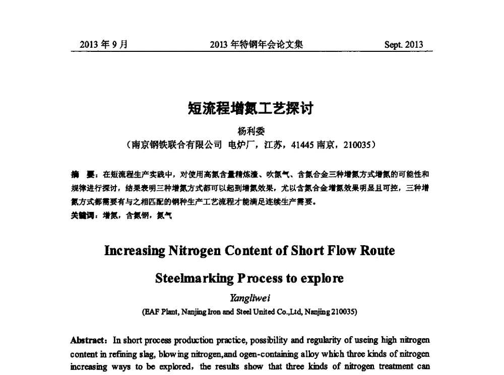 短流程增氮工艺探讨 - 中国金属学会特钢分会特钢冶炼学术委员会2013年会