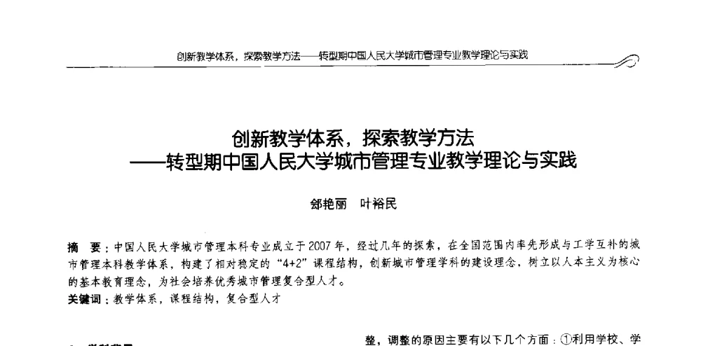 创新教学体系_探索教学方法--转型期中国人民大学城市管理专业教学理论与实践 - 2013全国高等学校城乡规划学科专业指导委员会年会