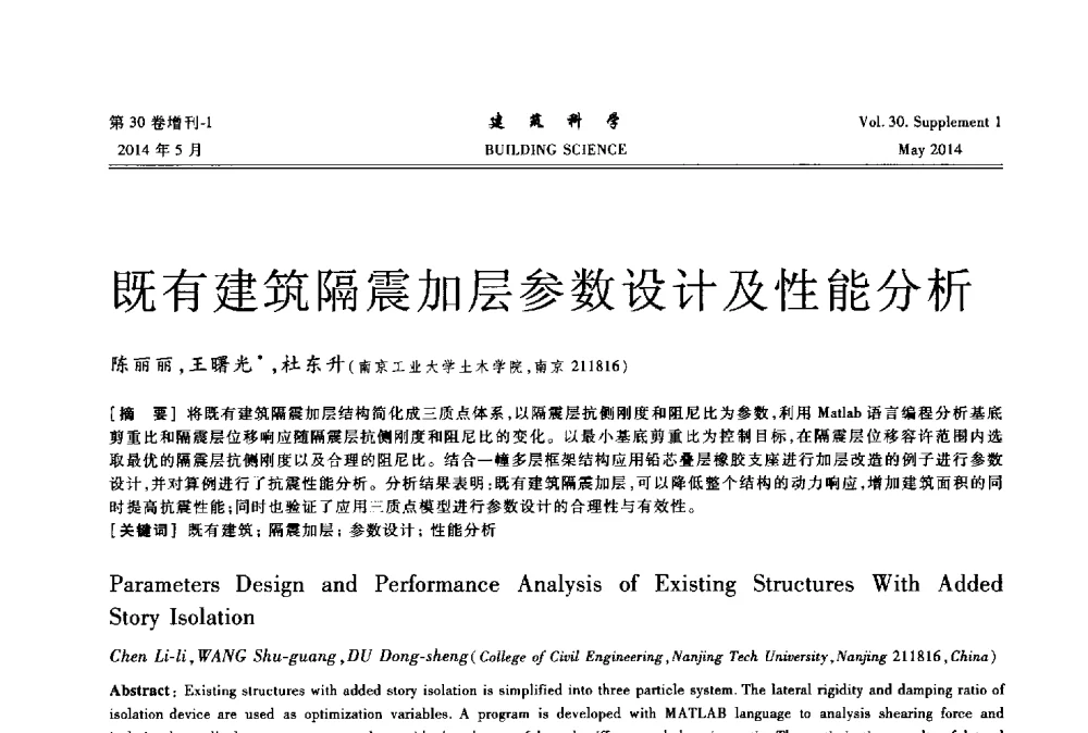 既有建筑隔震加层参数设计及性能分析 - 2014既有建筑绿色化改造关键技术研究与示范项目交流会