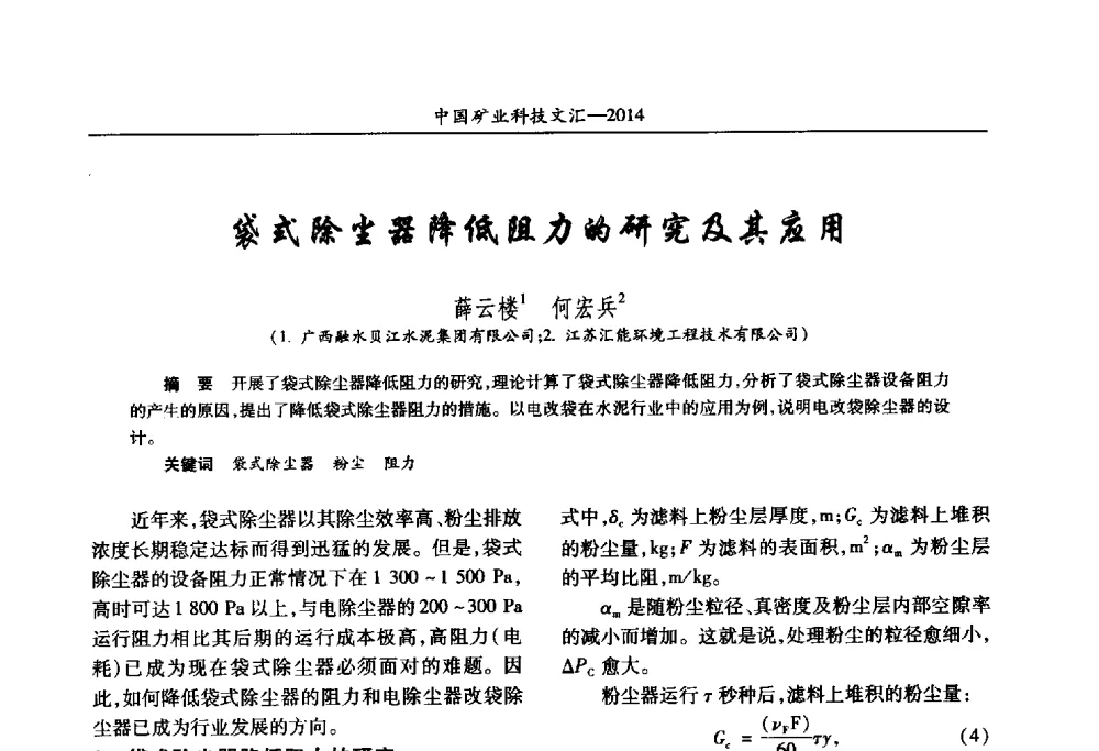 袋式除尘器降低阻力的研究及其应用 - 2014第五届中国矿业科技大会