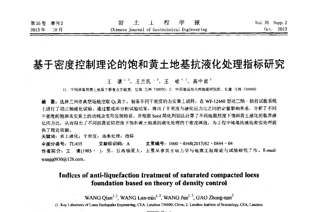 基于密度控制理论的饱和黄土地基抗液化处理指标研究 - 第一届全国软土工程学术会议暨上海市岩土力学与工程2013年学术年会