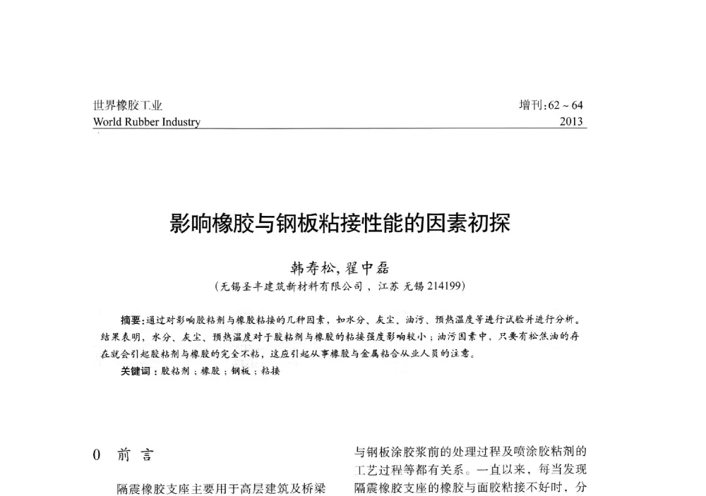 影响橡胶与钢板粘接性能的因素初探 - 橡胶与各类基材的粘合与工艺研究首届研讨会