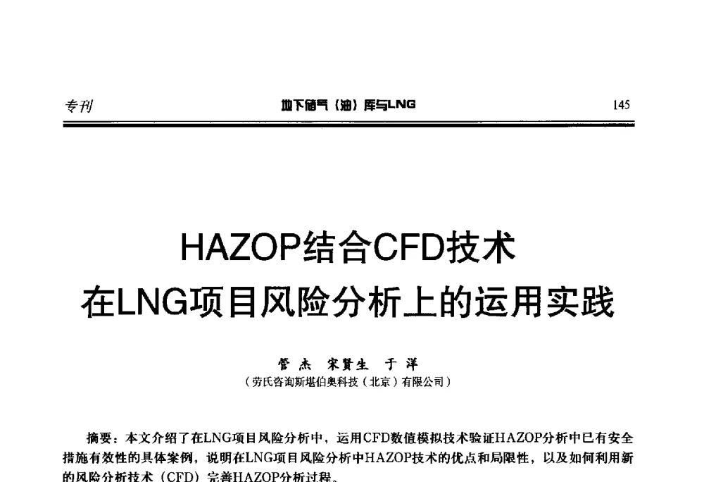 HAZOP结合CFD技术在LNG项目风险分析上的运用实践 - 2014年地下储气(油)库与LNG技术研讨会