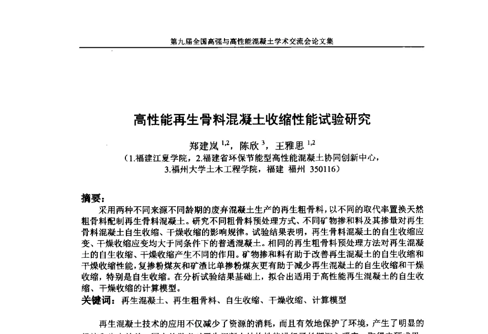 高性能再生骨料混凝土收缩性能试验研究 - 第九届全国高强与高性能混凝土学术交流会