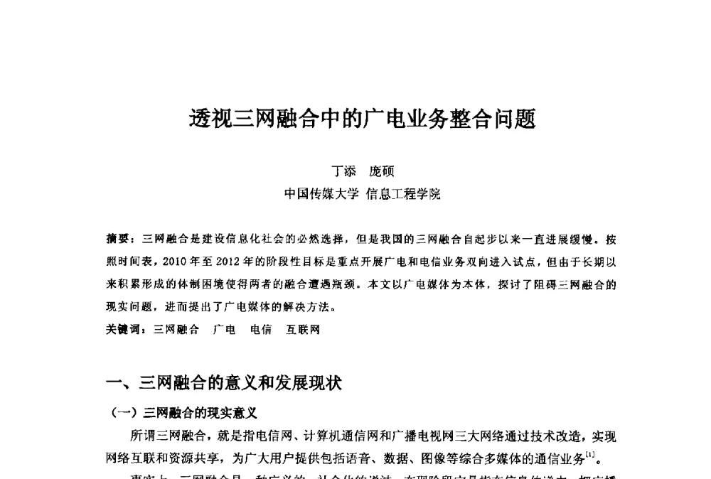 透视三网融合中的广电业务整合问题 - 第二十一届中国国际广播电视信息网络展览会(CCBN2013)