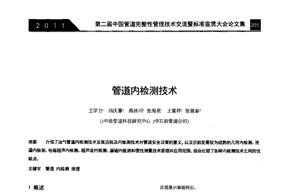管道内检测技术 - 第二届中国管道完整性管理技术交流暨标准宣贯大会