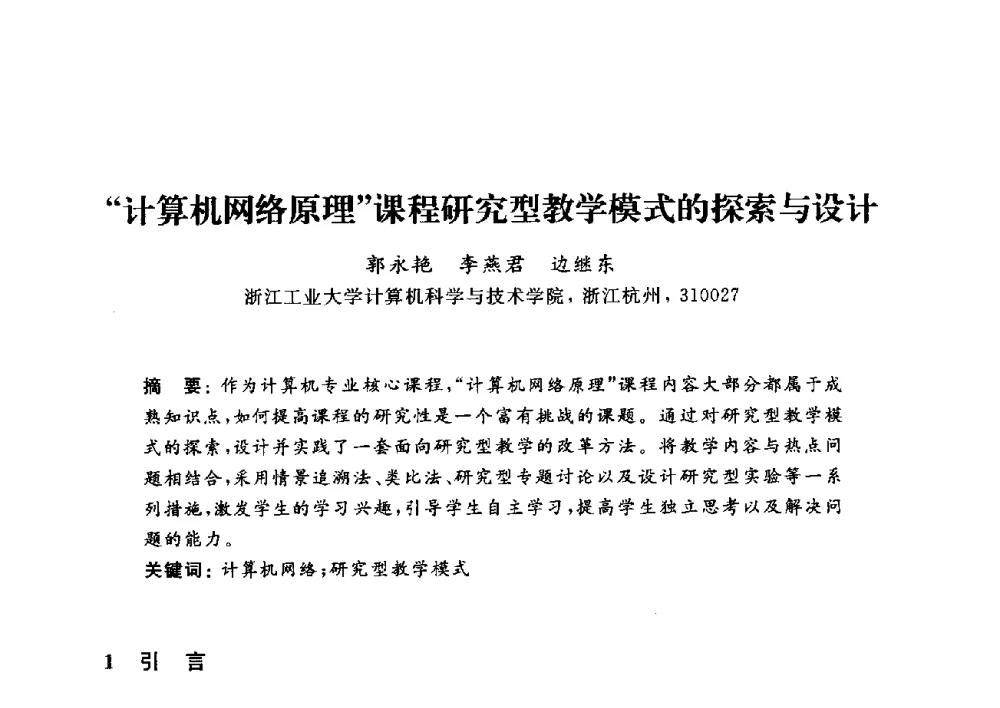 计算机网络原理课程研究型教学模式的探索与设计 - 浙江省高校计算机教学研究会2014年年会