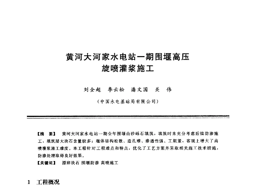 黄河大河家水电站一期围堰高压旋喷灌浆施工 - 中国水利学会地基与基础工程专业委员会第12次全国学术会议