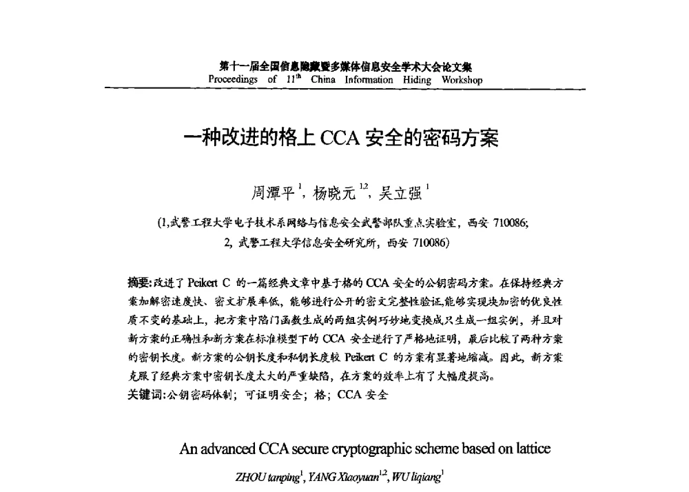 一种改进的格上CCA安全的密码方案 - 第十一届全国信息隐藏暨多媒体信息安全学术大会 CIHW2013