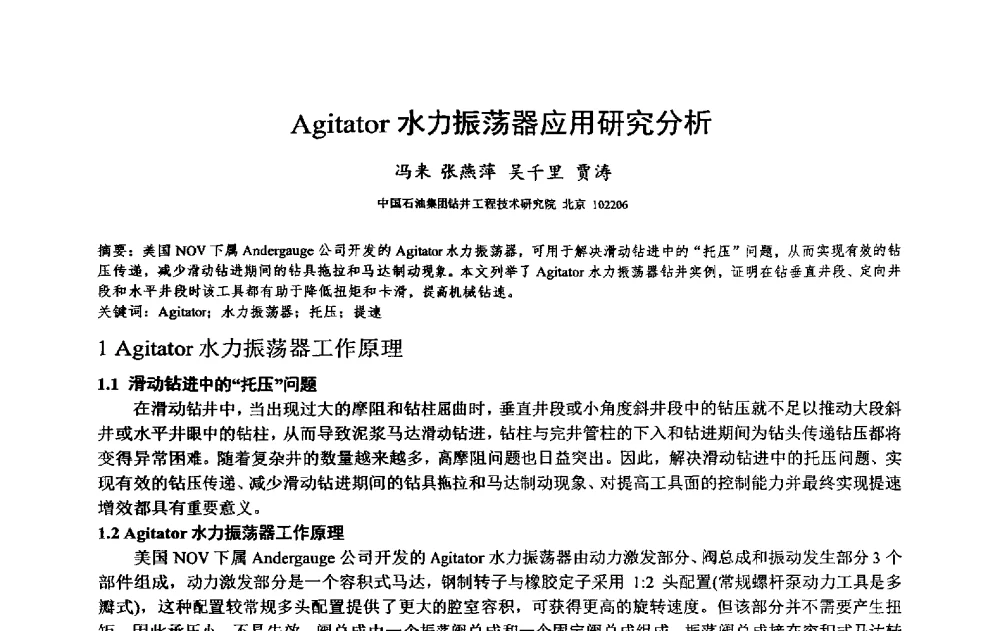 Agitator水力振荡器应用研究分析 - 2014年度“非常规油气钻井基础理论研究与前沿技术开发新进展”学术研讨会