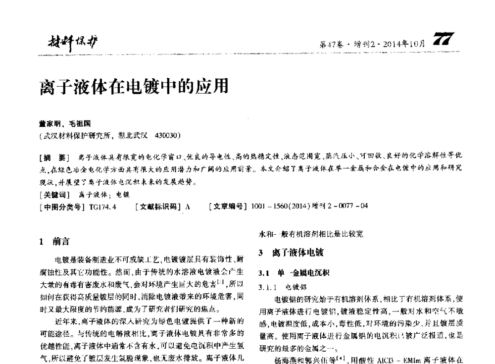 离子液体在电镀中的应用 - 第十届全国表面工程大会暨第六届全国青年表面工程论坛