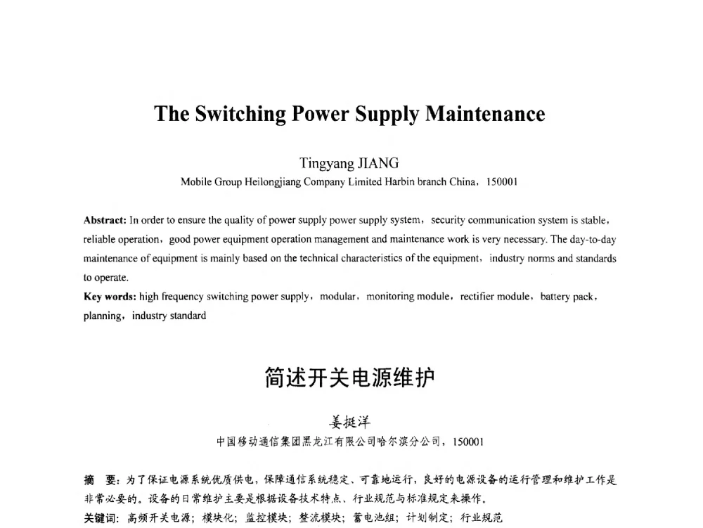简述开关电源维护 - 第八届中国通信学会学术年会