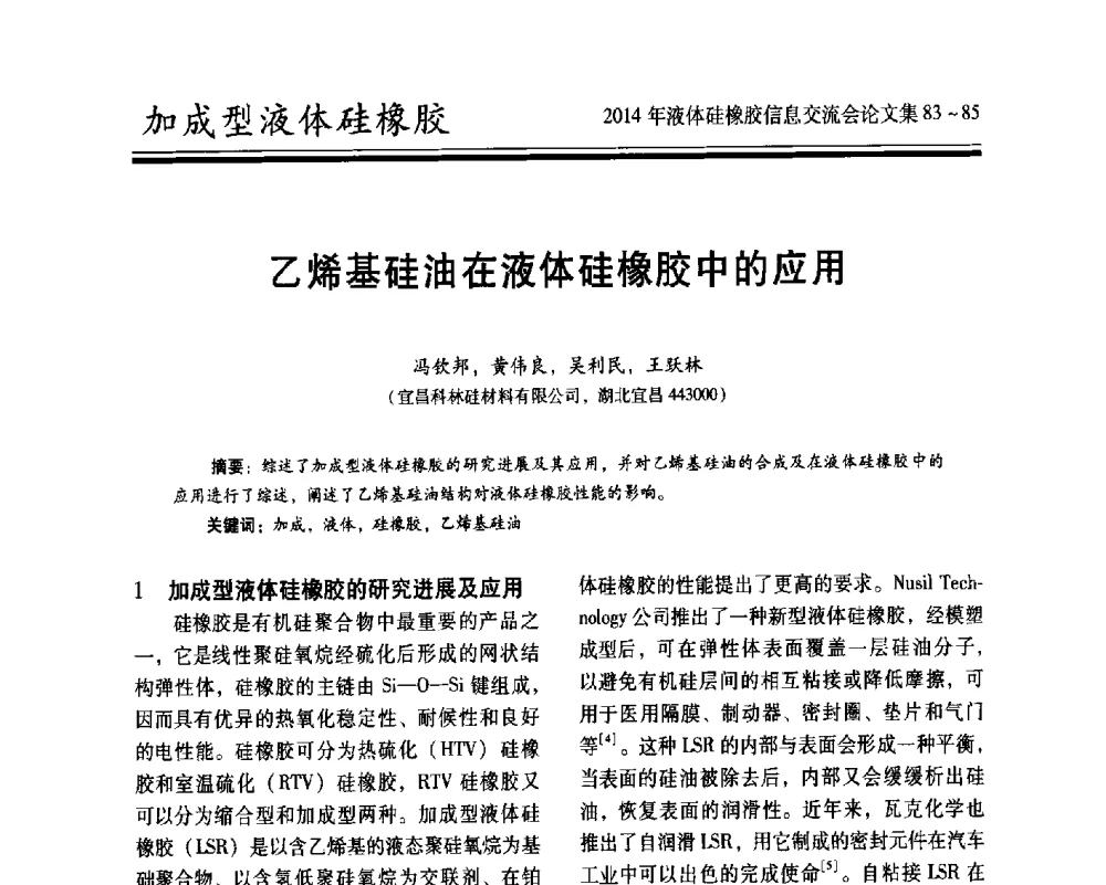 乙烯基硅油在液体硅橡胶中的应用 - 2014年液体硅橡胶信息交流会