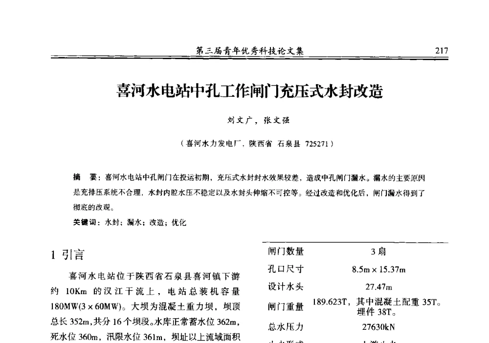 喜河水电站中孔工作闸门充压式水封改造 - 陕西省水力发电工程学会2013年第三届青年科技论坛
