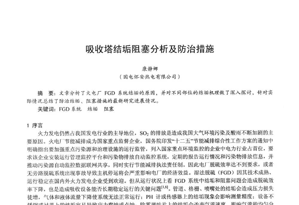 吸收塔结垢阻塞分析及防治措施 - 第四届火电行业化学(环保)专业技术交流会