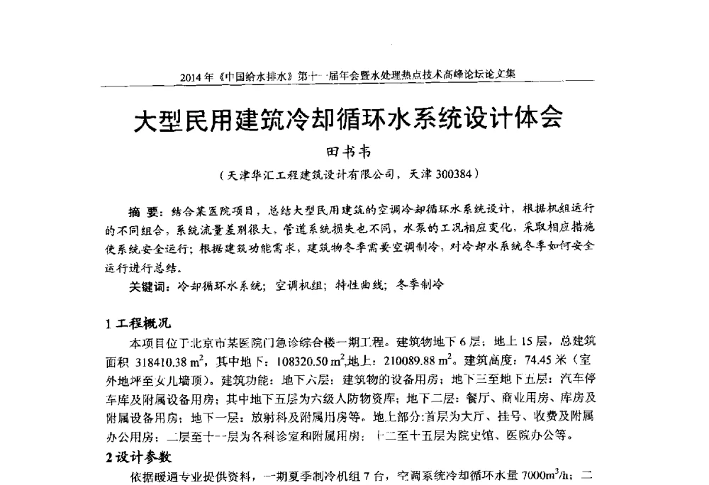 大型民用建筑冷却循环水系统设计体会 - 《中国给水排水》杂志社第十一届年会暨水处理热点技术高峰论坛