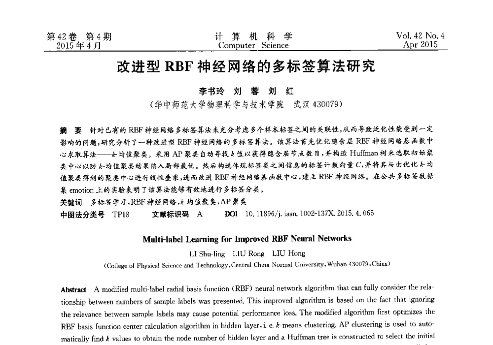 改进型RBF神经网络的多标签算法研究 - 2014湖北省计算机学会学术年会