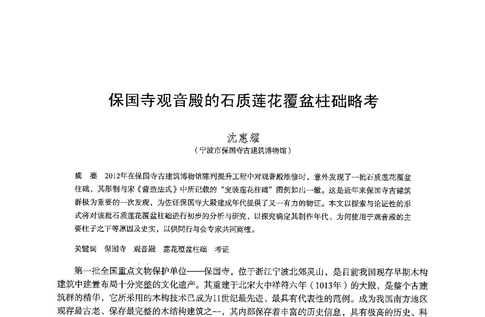 保国寺观音殿的石质莲花覆盆柱础略考 - 保国寺大殿建成1000周年学术研讨会暨中国建筑学会建筑史学分会2013年年会