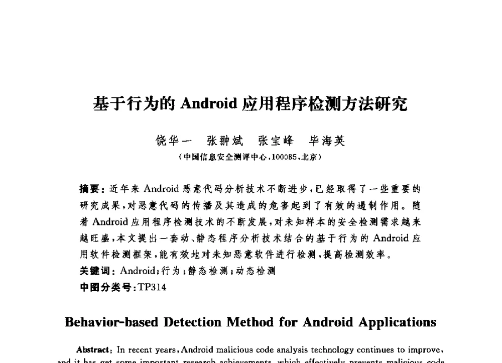 基于行为的Android应用程序检测方法研究 - 第六届信息安全漏洞分析与风险评估大会
