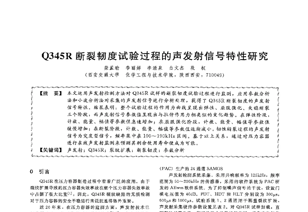 Q345R断裂韧度试验过程的声发射信号特性研究 - 第十三届全国高等学校过程装备与控制工程专业教学与科研校际交流会