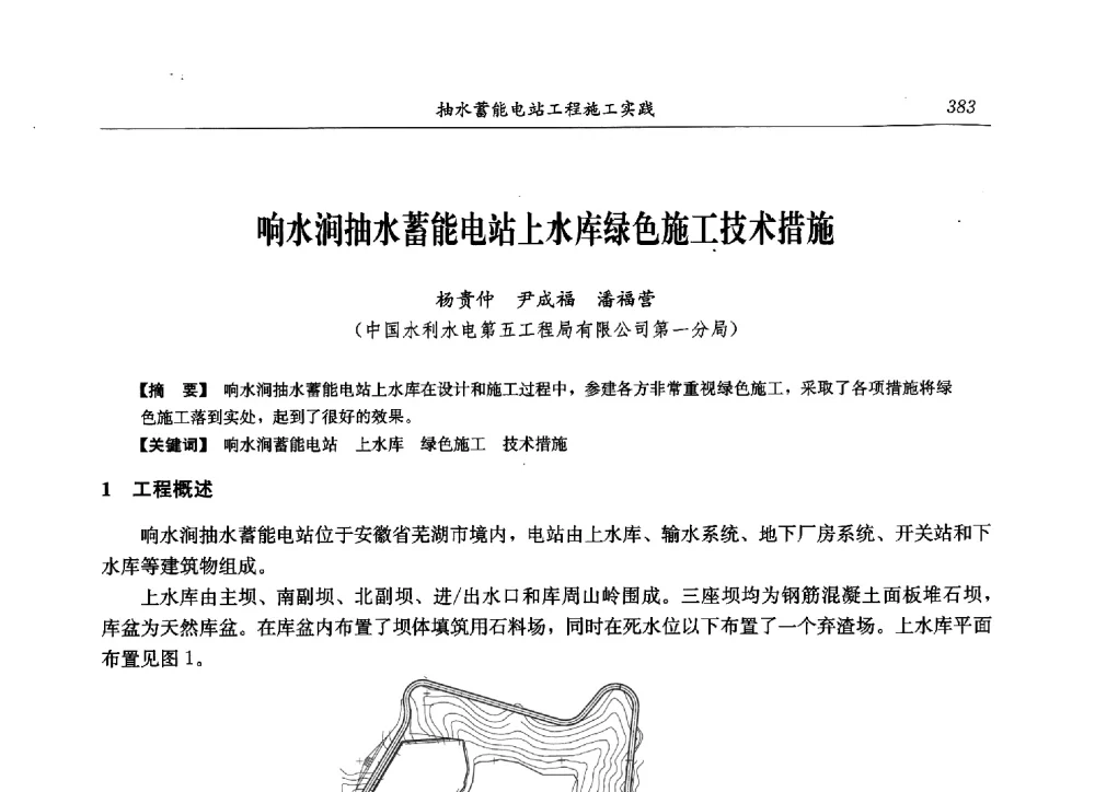 响水涧抽水蓄能电站上水库绿色施工技术措施 - 2013年抽水蓄能学术年会