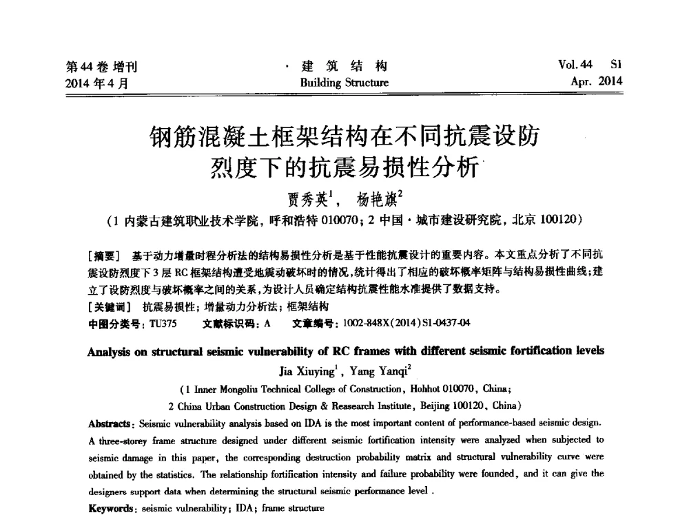 钢筋混凝土框架结构在不同抗震设防烈度下的抗震易损性分析 - 第二届大型建筑钢与组合结构国际会议
