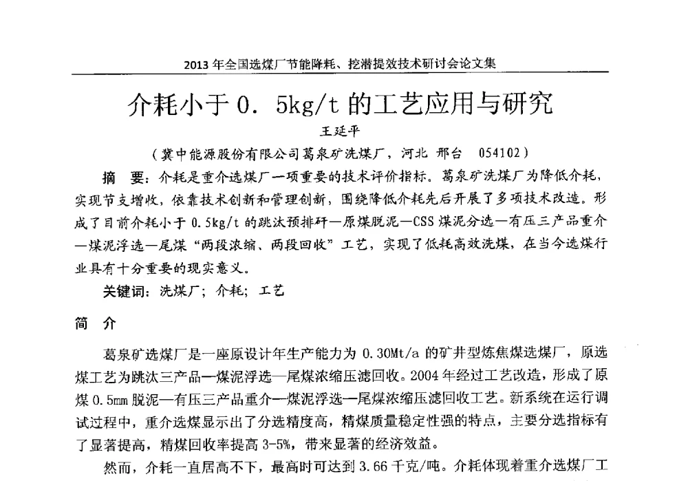 介耗小于0.5kg_t的工艺应用与研究 - 2013全国选煤厂节能降耗挖掘提效技术研讨会