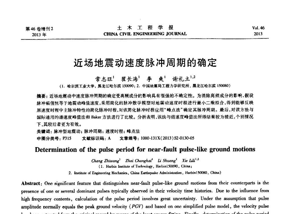 近场地震动速度脉冲周期的确定 - 第七届全国防震减灾工程学术研讨会暨纪念汶川地震五周年学术研讨会