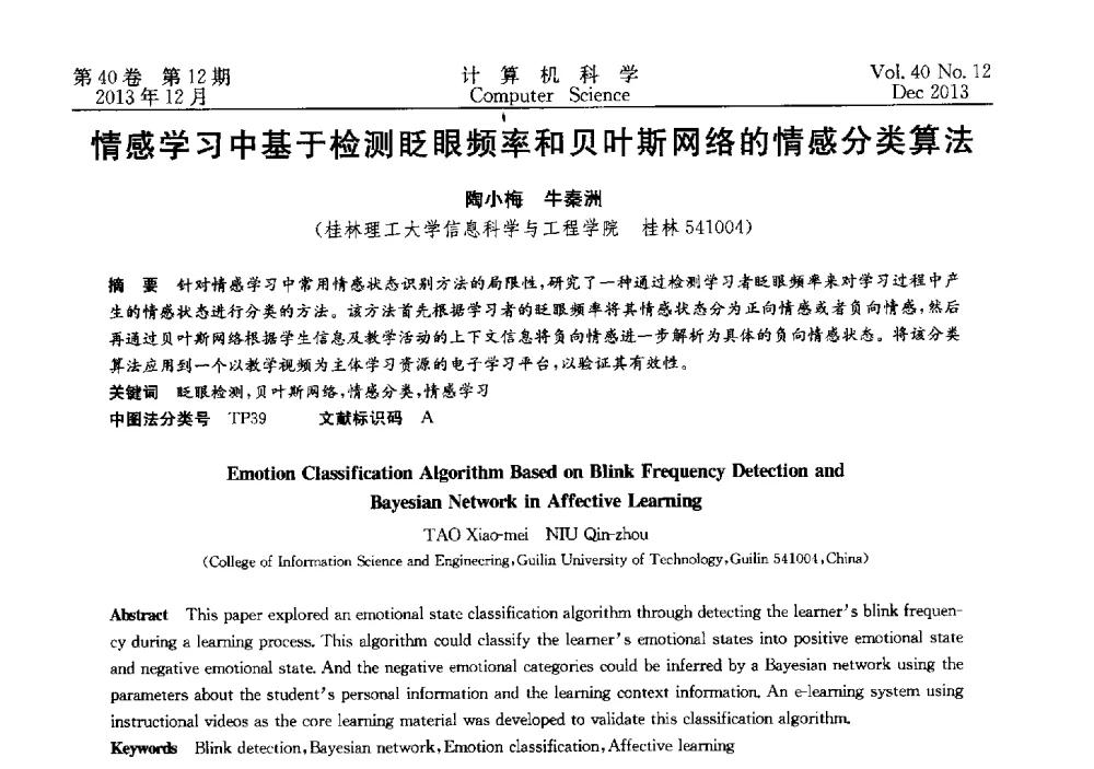 情感学习中基于检测眨眼频率和贝叶斯网络的情感分类算法 - 第四届全国智能信息处理学术会议