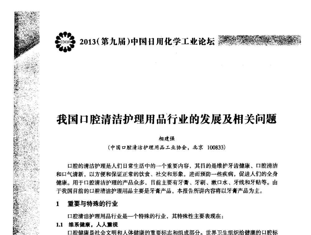 我国口腔清洁护理用品行业的发展及相关问题 - 2013(第九届)中国日用化学工业论坛