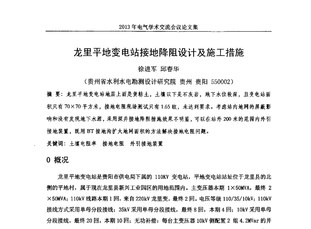 龙里平地变电站接地降阻设计及施工措施 - 中国水力发电工程学会电气专业委员会2013年电气学术交流会议