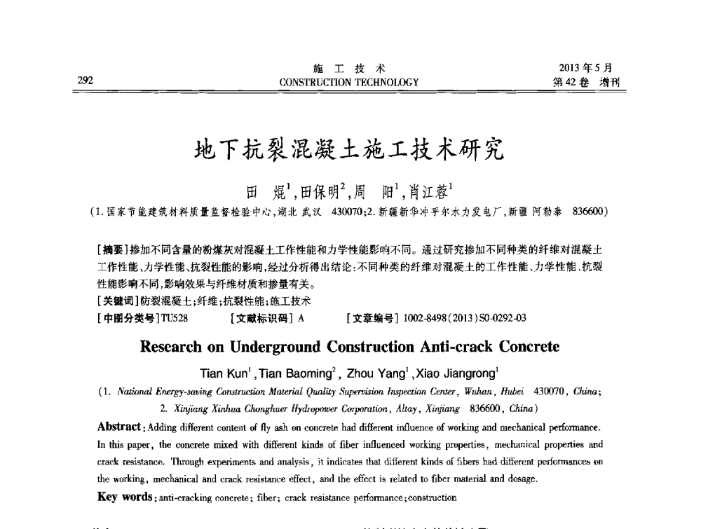 地下抗裂混凝土施工技术研究 - 第三届全国地下、水下工程技术交流会