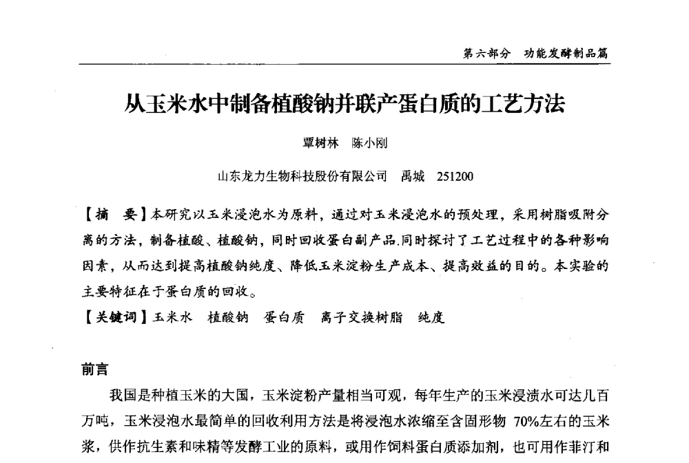 从玉米水中制备植酸钠并联产蛋白质的工艺方法 - 2013中国生物发酵产业年会