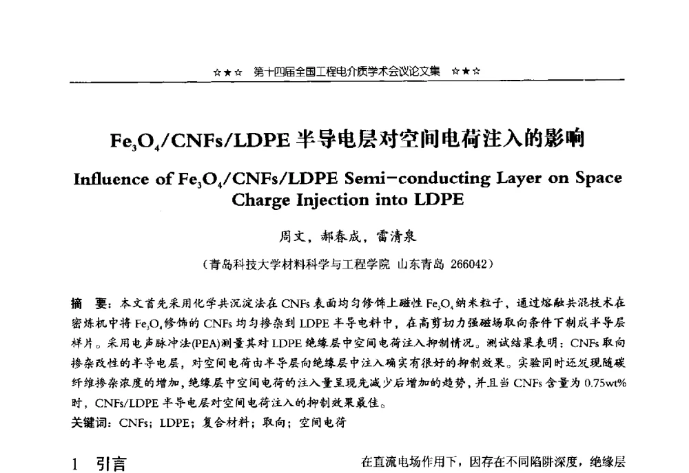 Fe3O4_CNFs_LDPE半导电层对空间电荷注入的影响 - 第十四届全国工程电介质学术会议