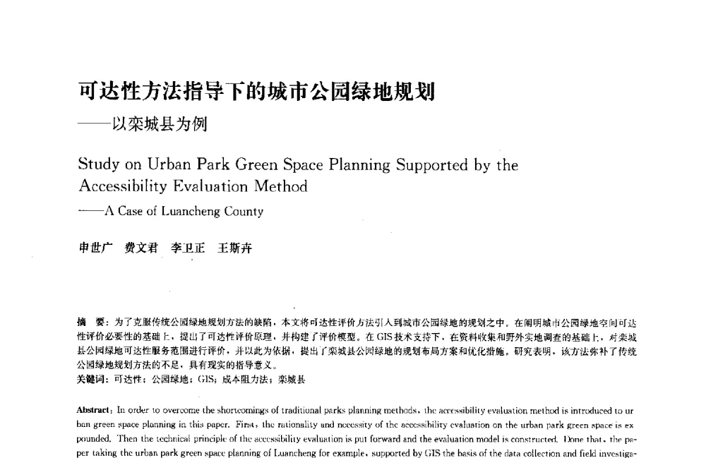 可达性方法指导下的城市公园绿地规划--以栾城县为例 - 中国风景园林学会2011年会