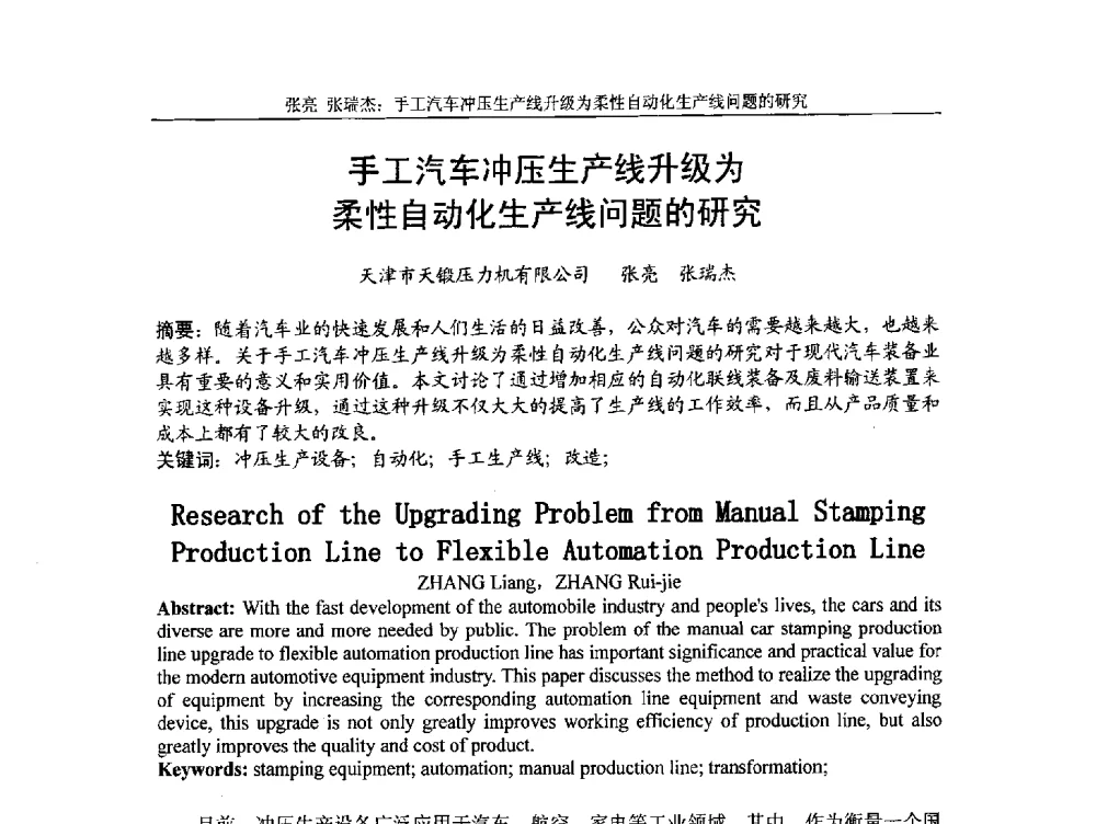 手工汽车冲压生产线升级为柔性自动化生产线问题的研究 - 第5届全国精密锻造学术研讨会