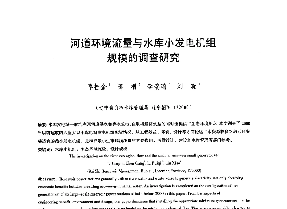 河道环境流量与水库小发电机组规模的调查研究 - 辽宁省水利学会2014年学术年会