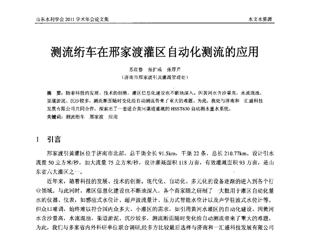 测流绗车在邢家渡灌区自动化测流的应用 - 山东水利学会2011学术年会