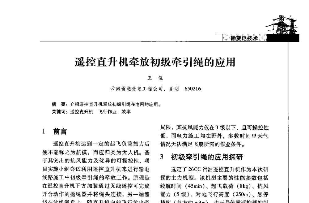 遥控直升机牵放初级牵引绳的应用 - 2013年云南电力技术论坛