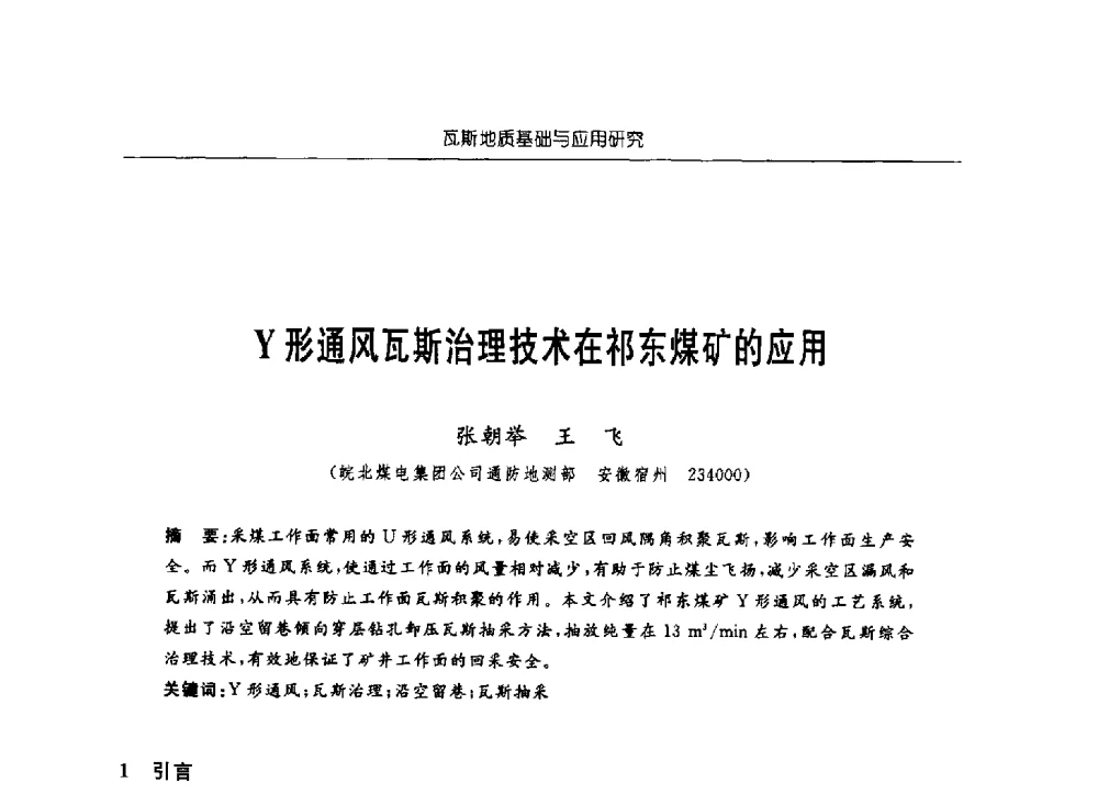 Y形通风瓦斯治理技术在祁东煤矿的应用 - 中国煤炭学会第四届瓦斯地质专业委员会第三次全国瓦斯地质学术年会