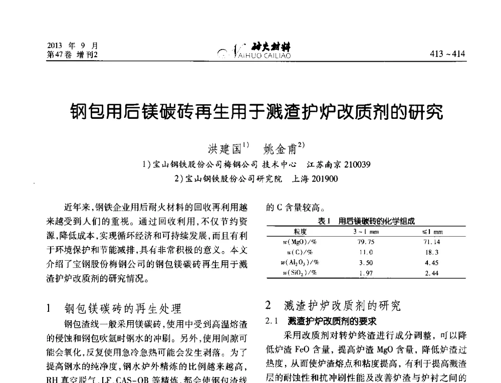 钢包用后镁碳砖再生用于溅渣护炉改质剂的研究 - 2013耐火材料综合学术会议、第十二届全国不定形耐火材料学术会议、2013耐火原料学术交流会