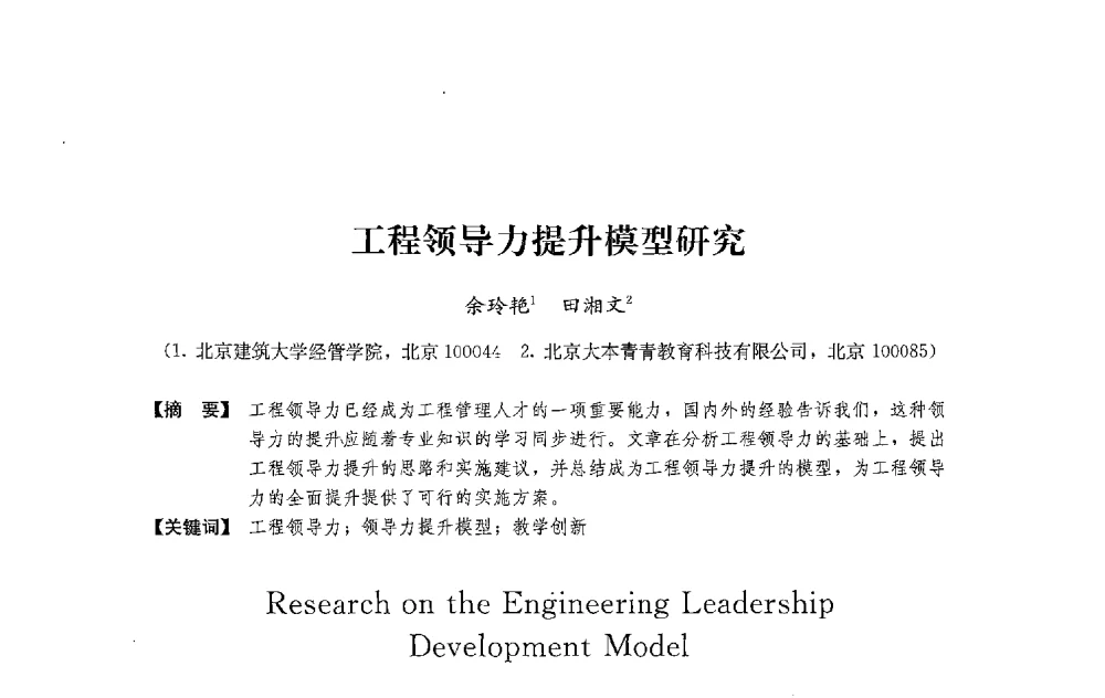 工程领导力提升模型研究 - 中国建筑学会工程管理研究分会2013年年会