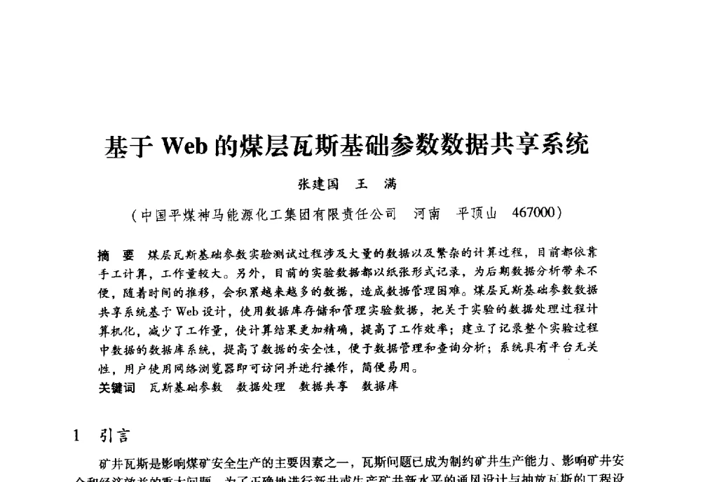 基于Web的煤层瓦斯基础参数数据共享系统 - 全国煤矿瓦斯抽采利用与通风安全技术现场会