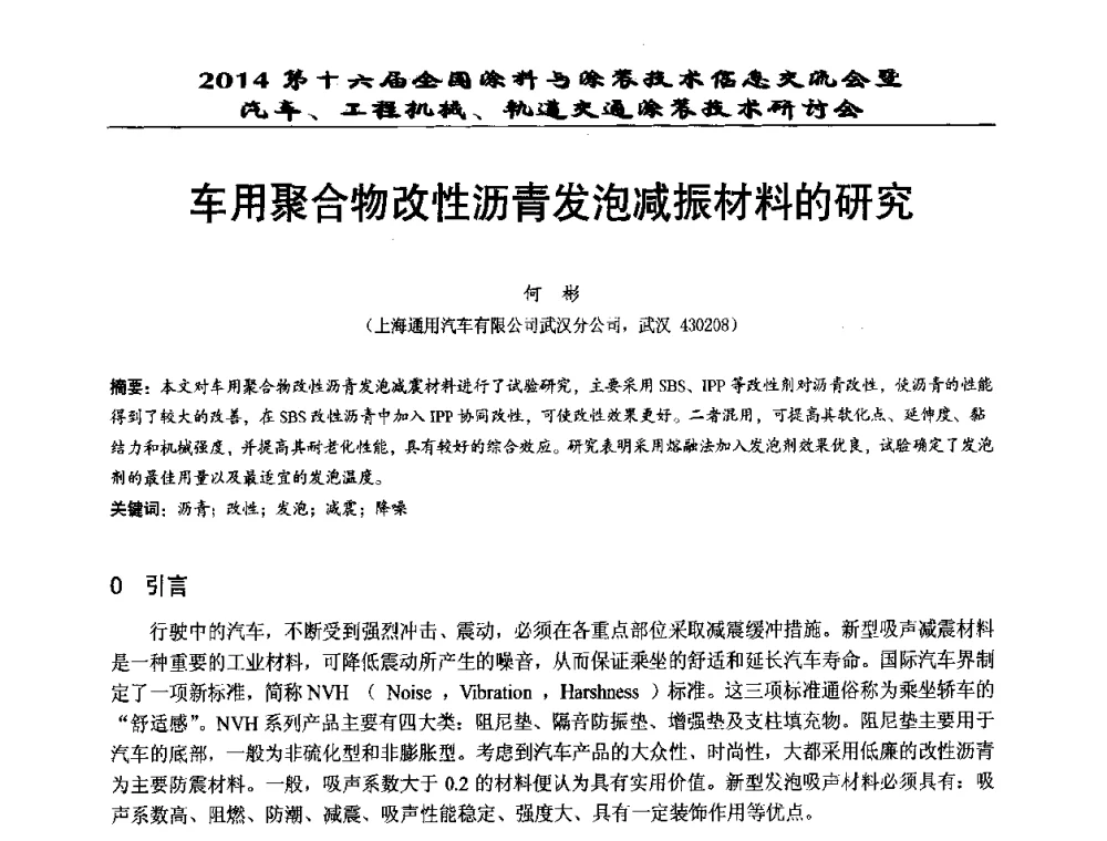 车用聚合物改性沥青发泡减振材料的研究 - 第十六届全国涂料与涂装技术信息交流会暨汽车、工程机械、轨道交通涂装技术研讨会
