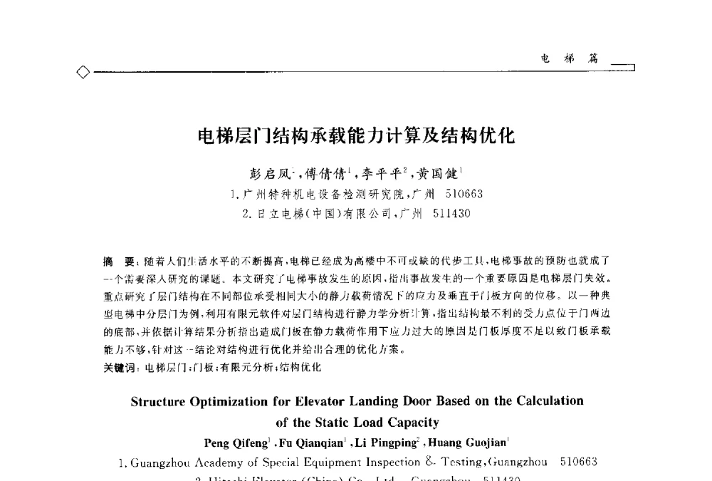 电梯层门结构承载能力计算及结构优化 - 2014年全国特种设备安全与节能学术会议