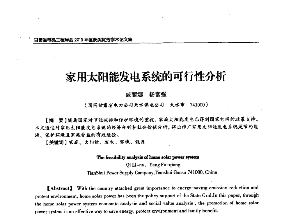 家用太阳能发电系统的可行性分析 - 甘肃省电机工程学会2013年学术年会