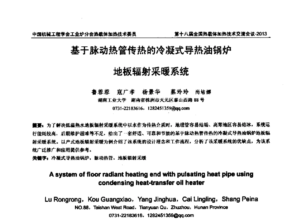基于脉动热管传热的冷凝式导热油锅炉地板辐射采暖系统 - 第十八届全国热载体加热技术交流会