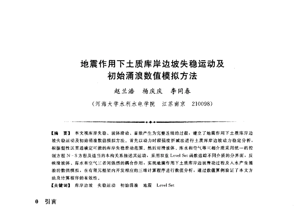 地震作用下土质库岸边坡失稳运动及初始涌浪数值模拟方法 - 第三届全国水工抗震防灾学术交流会
