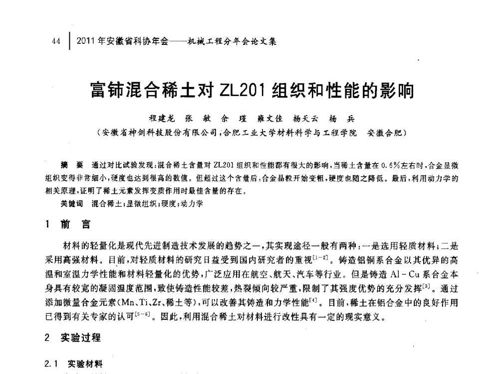 富铈混合稀土对ZL201组织和性能的影响 - 2011年安徽省科协年会——机械工程分年会